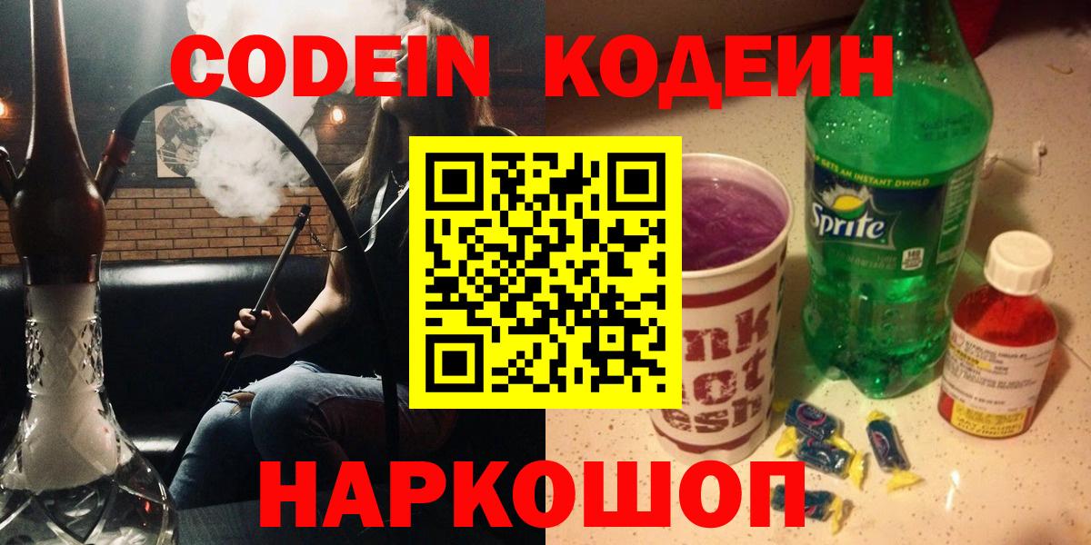 Codein Purple Drank  Кодеиновый сироп Lean напиток Lean (лин)  Кольчугино  Вход с VPN 